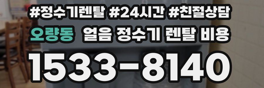 오량동 얼음 정수기 렌탈 비용