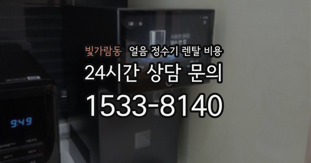 빛가람동 얼음 정수기 렌탈 비용