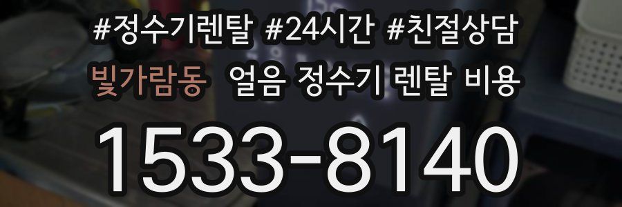 빛가람동 얼음 정수기 렌탈 비용