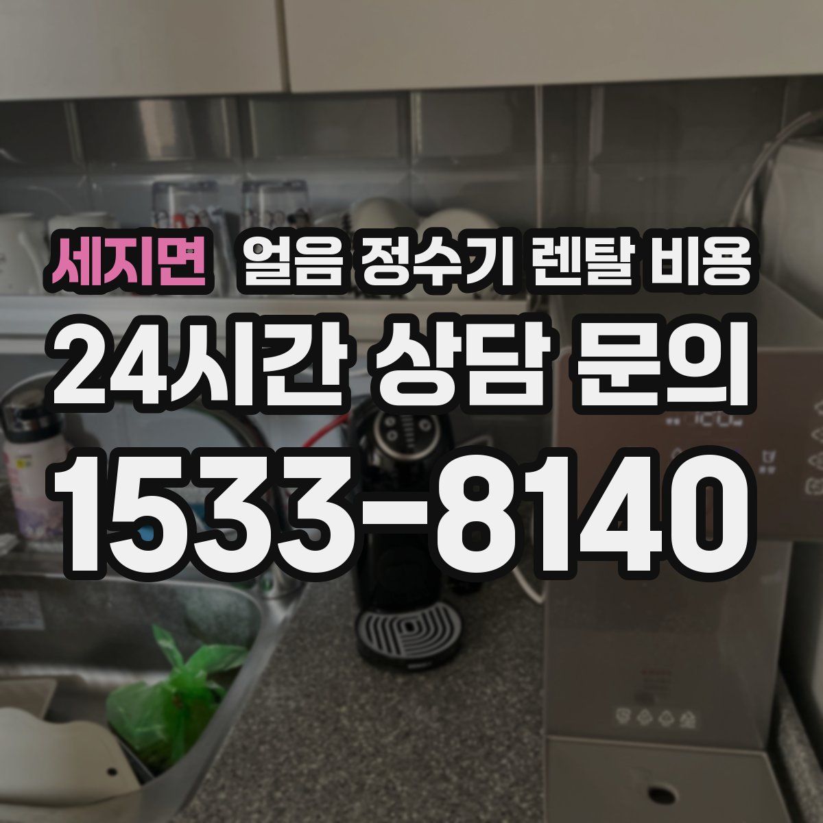 세지면 얼음 정수기 렌탈 비용