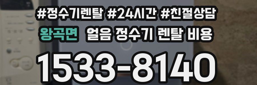 왕곡면 얼음 정수기 렌탈 비용