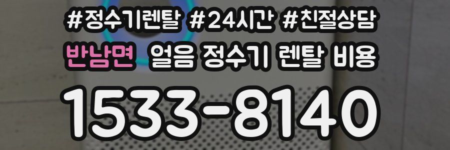 반남면 얼음 정수기 렌탈 비용