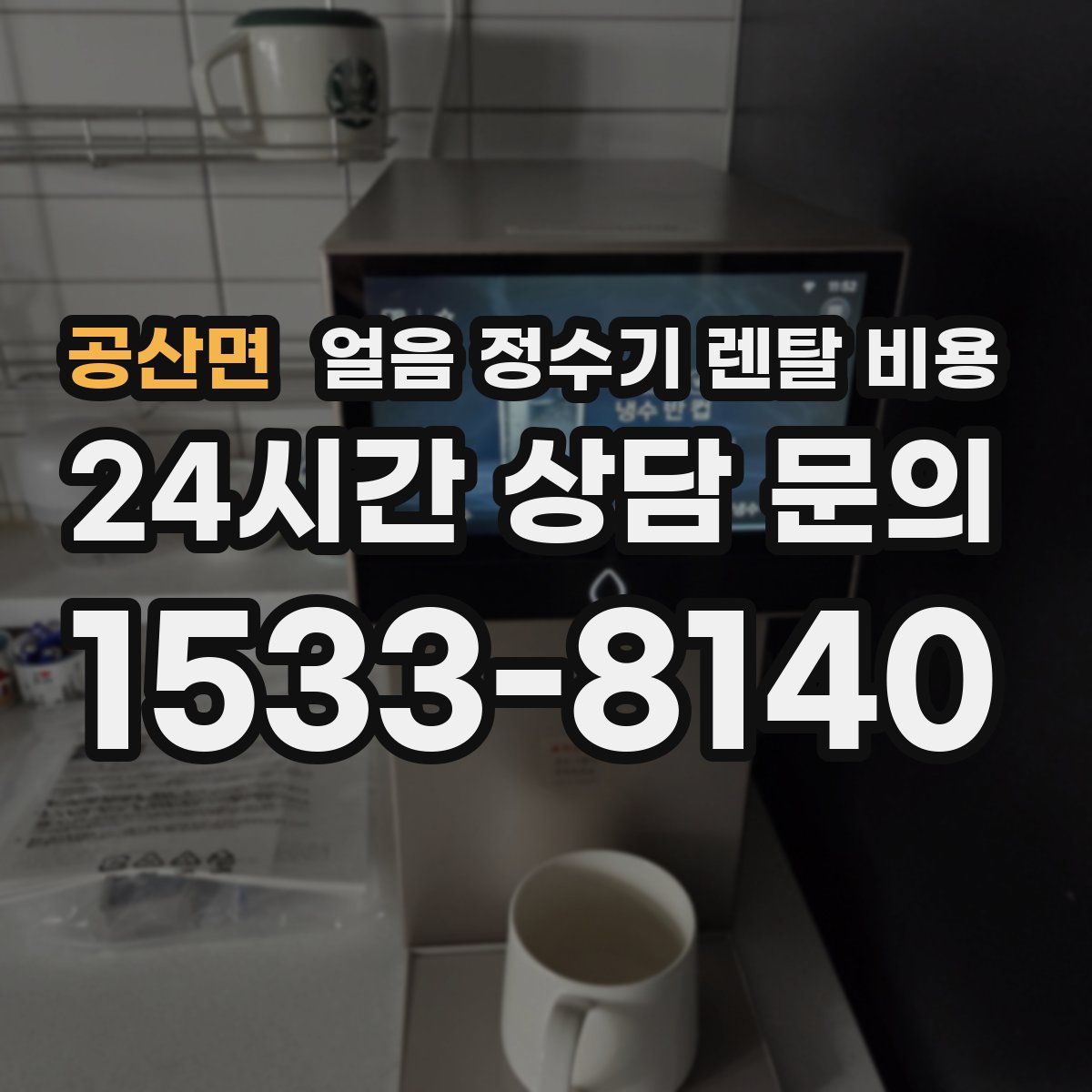 공산면 얼음 정수기 렌탈 비용