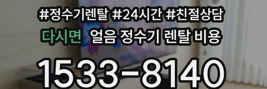 다시면 얼음 정수기 렌탈 비용