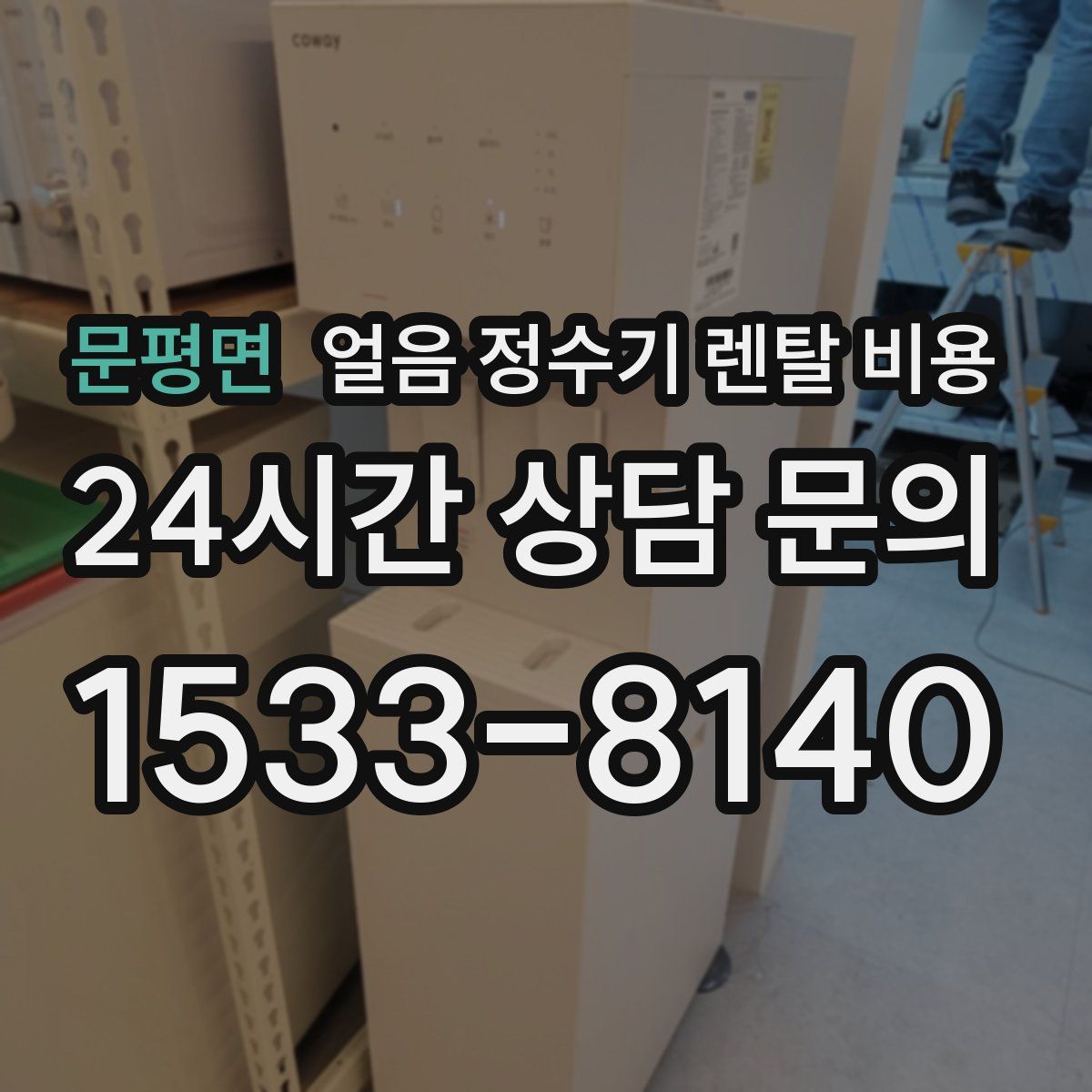 문평면 얼음 정수기 렌탈 비용