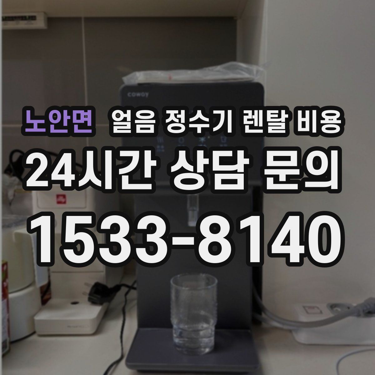 노안면 얼음 정수기 렌탈 비용