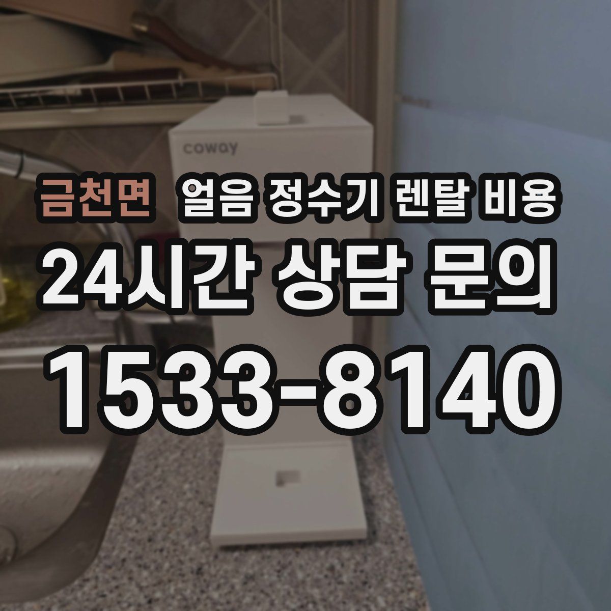 금천면 얼음 정수기 렌탈 비용