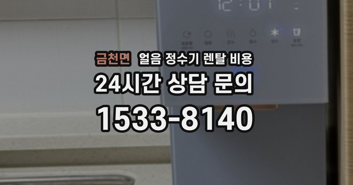 금천면 얼음 정수기 렌탈 비용