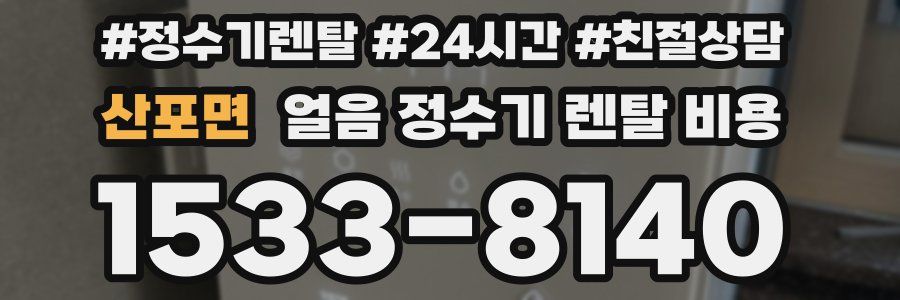 산포면 얼음 정수기 렌탈 비용