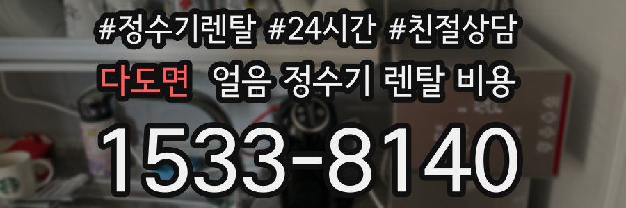 다도면 얼음 정수기 렌탈 비용