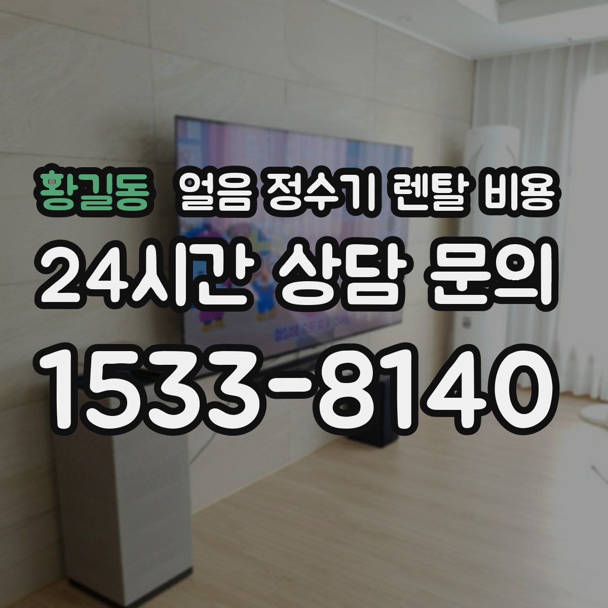 황길동 얼음 정수기 렌탈 비용