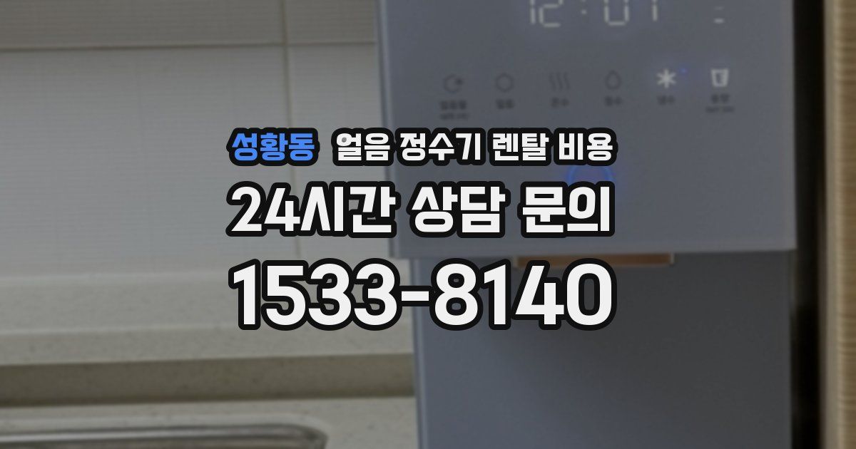 성황동 얼음 정수기 렌탈 비용