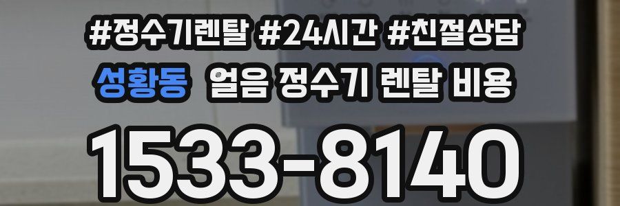 성황동 얼음 정수기 렌탈 비용