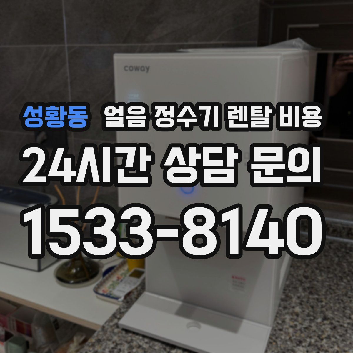 성황동 얼음 정수기 렌탈 비용
