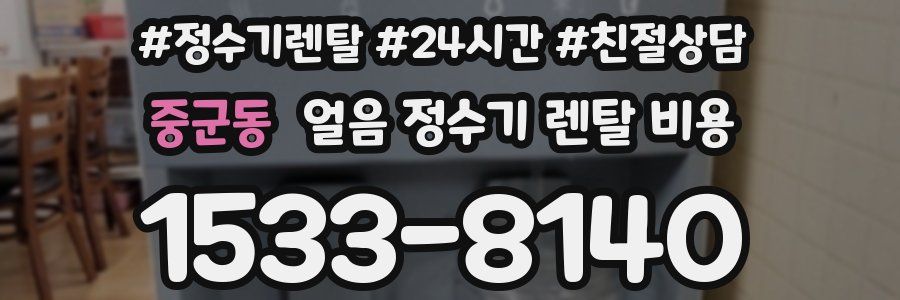 중군동 얼음 정수기 렌탈 비용