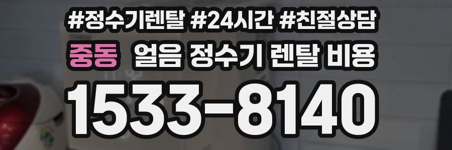 중동 얼음 정수기 렌탈 비용