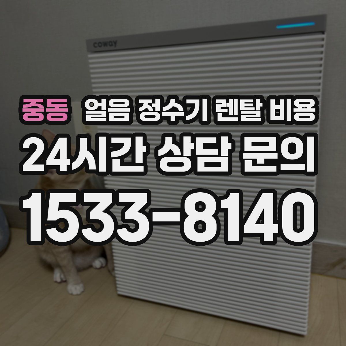 중동 얼음 정수기 렌탈 비용