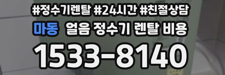 마동 얼음 정수기 렌탈 비용