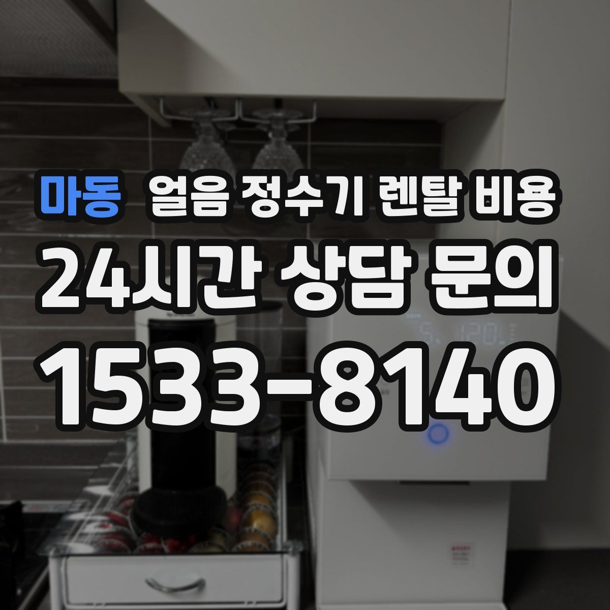 마동 얼음 정수기 렌탈 비용