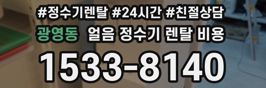 광영동 얼음 정수기 렌탈 비용