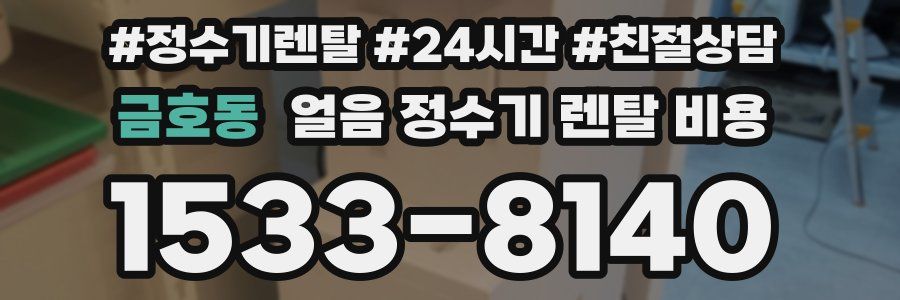 금호동 얼음 정수기 렌탈 비용