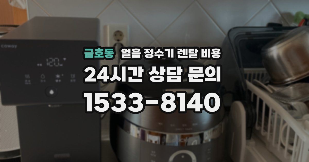 금호동 얼음 정수기 렌탈 비용