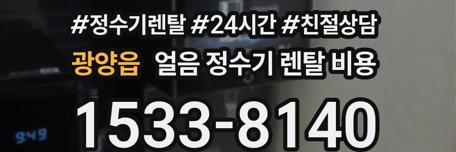 광양읍 얼음 정수기 렌탈 비용