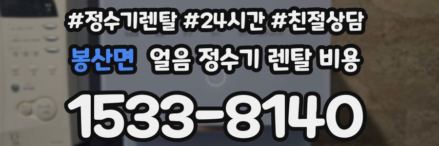 봉산면 얼음 정수기 렌탈 비용