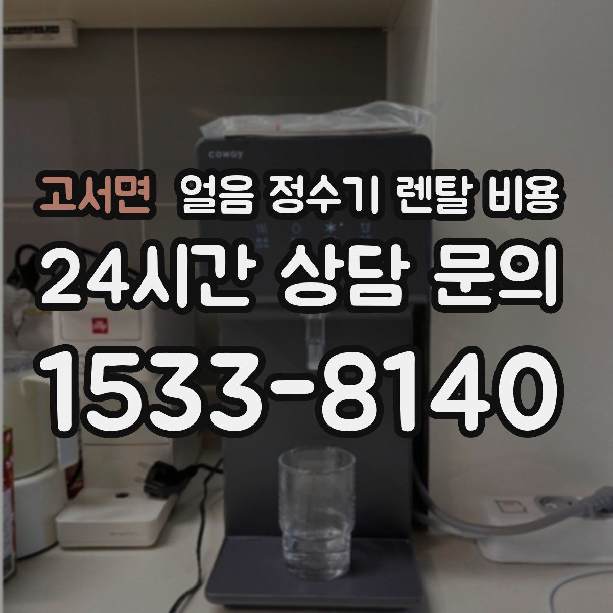 고서면 얼음 정수기 렌탈 비용