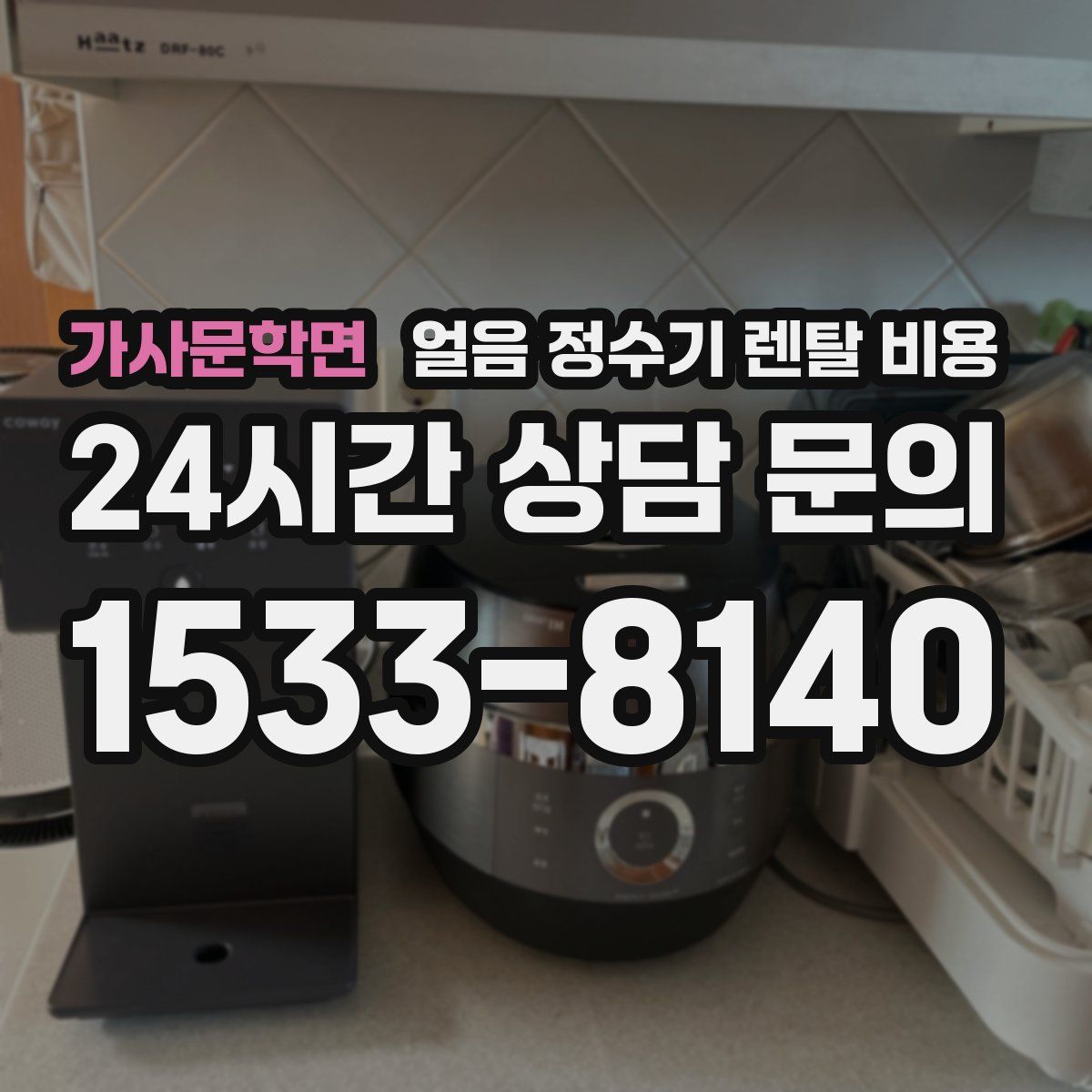 가사문학면 얼음 정수기 렌탈 비용