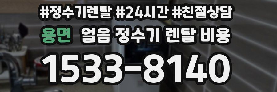 용면 얼음 정수기 렌탈 비용