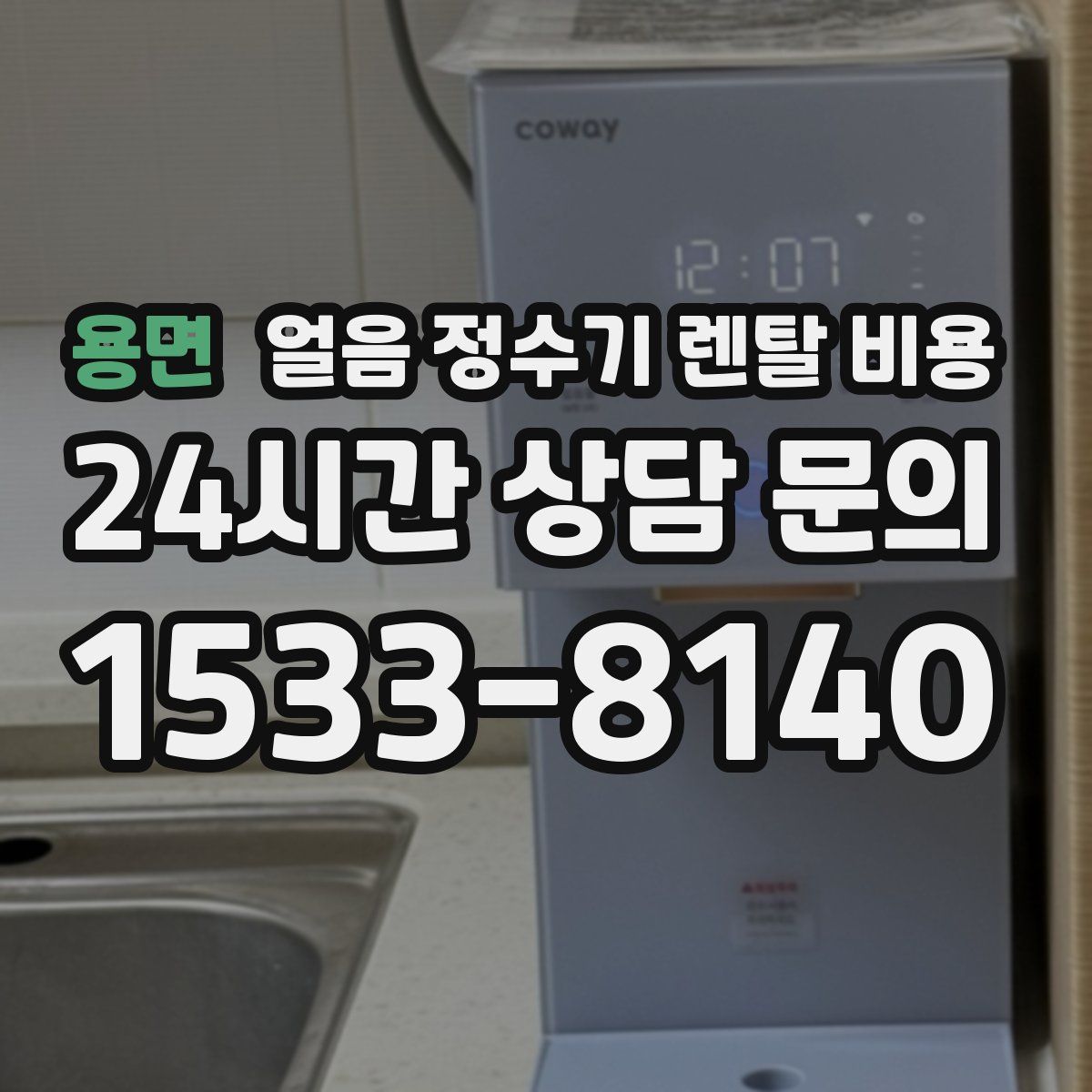용면 얼음 정수기 렌탈 비용