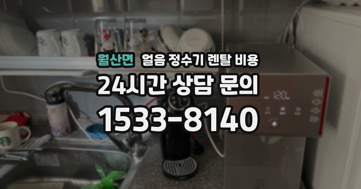 월산면 얼음 정수기 렌탈 비용