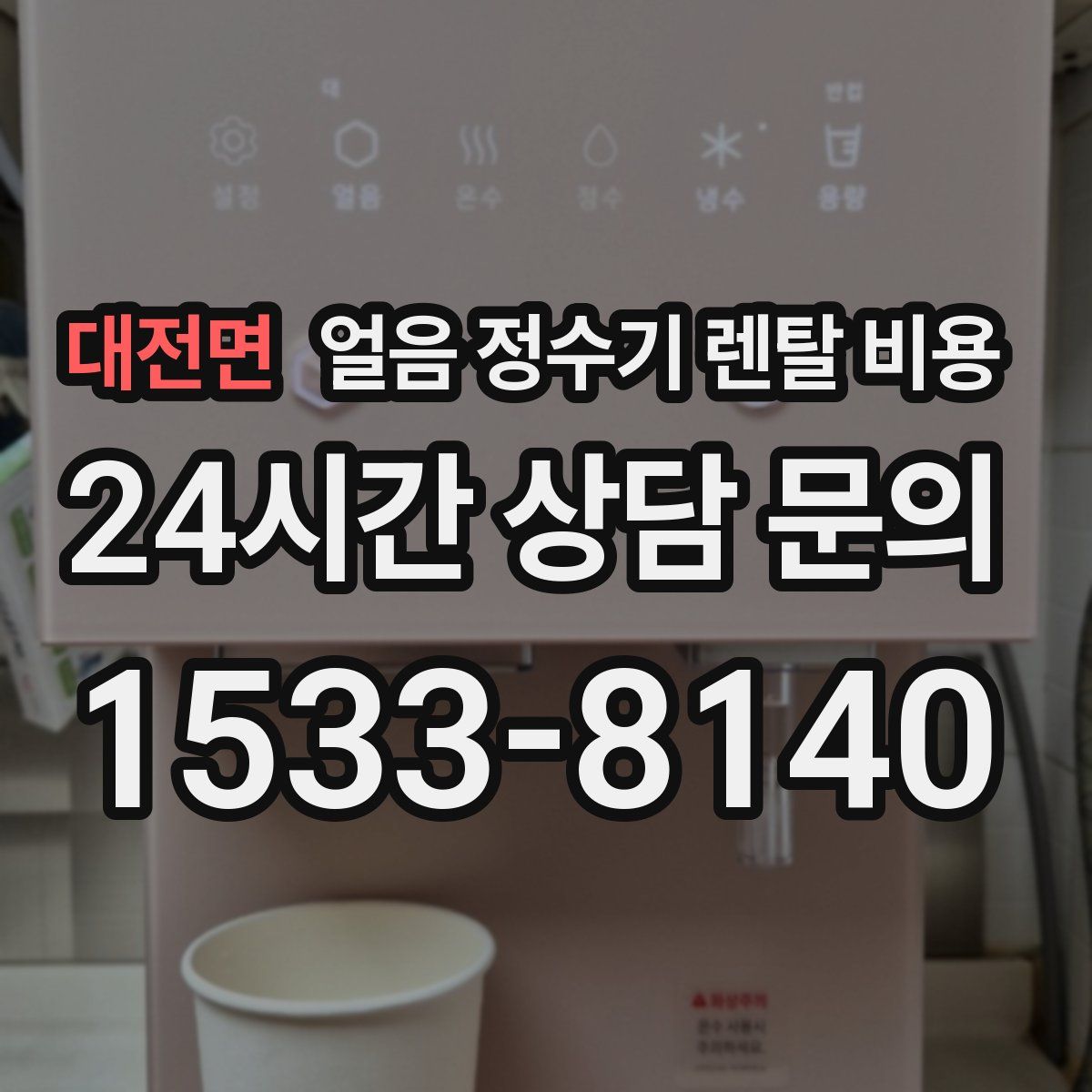 대전면 얼음 정수기 렌탈 비용