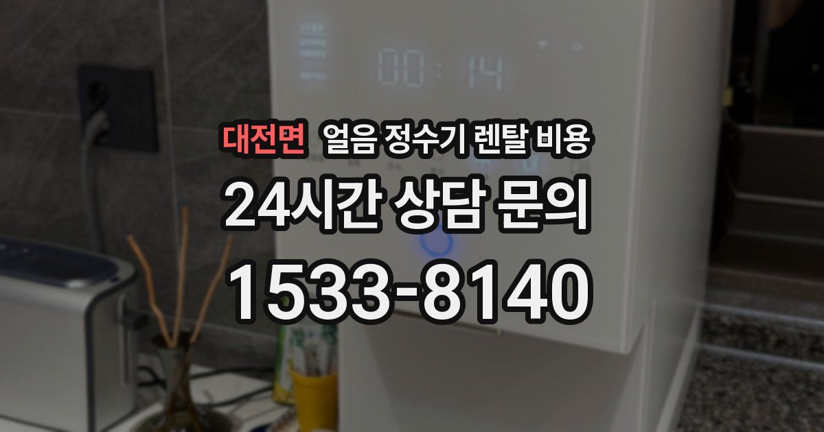 대전면 얼음 정수기 렌탈 비용