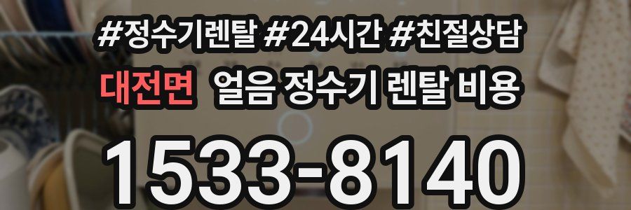 대전면 얼음 정수기 렌탈 비용