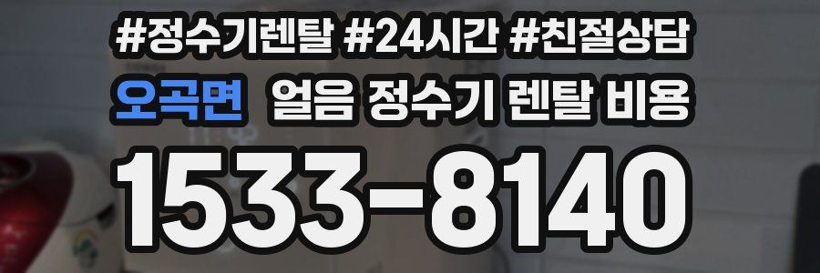 오곡면 얼음 정수기 렌탈 비용