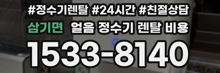 삼기면 얼음 정수기 렌탈 비용