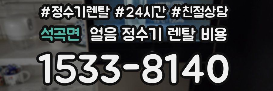 석곡면 얼음 정수기 렌탈 비용