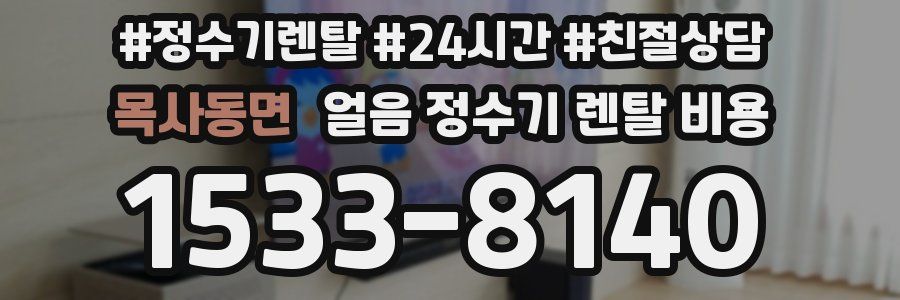 목사동면 얼음 정수기 렌탈 비용