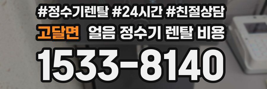 고달면 얼음 정수기 렌탈 비용