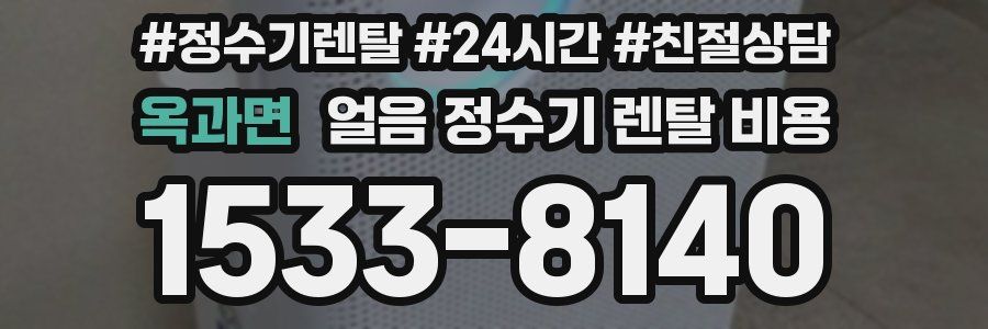 옥과면 얼음 정수기 렌탈 비용