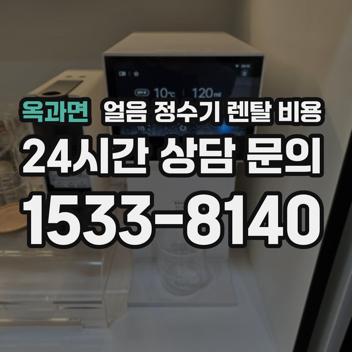 옥과면 얼음 정수기 렌탈 비용