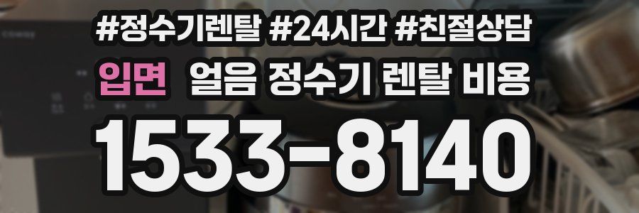 입면 얼음 정수기 렌탈 비용