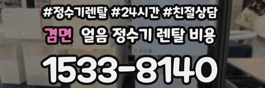겸면 얼음 정수기 렌탈 비용