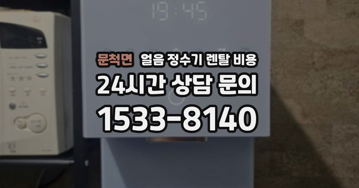 문척면 얼음 정수기 렌탈 비용
