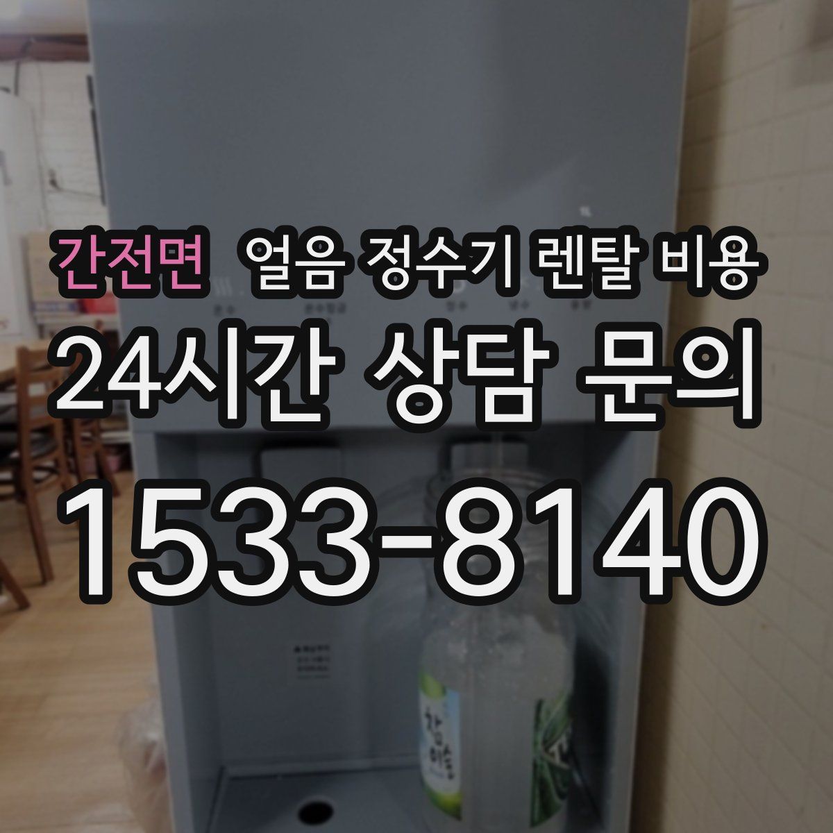 간전면 얼음 정수기 렌탈 비용