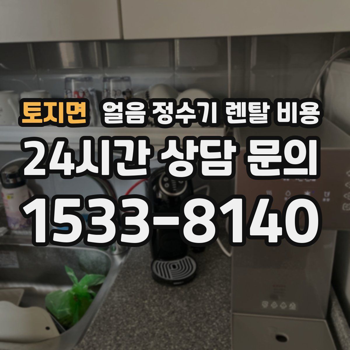 토지면 얼음 정수기 렌탈 비용