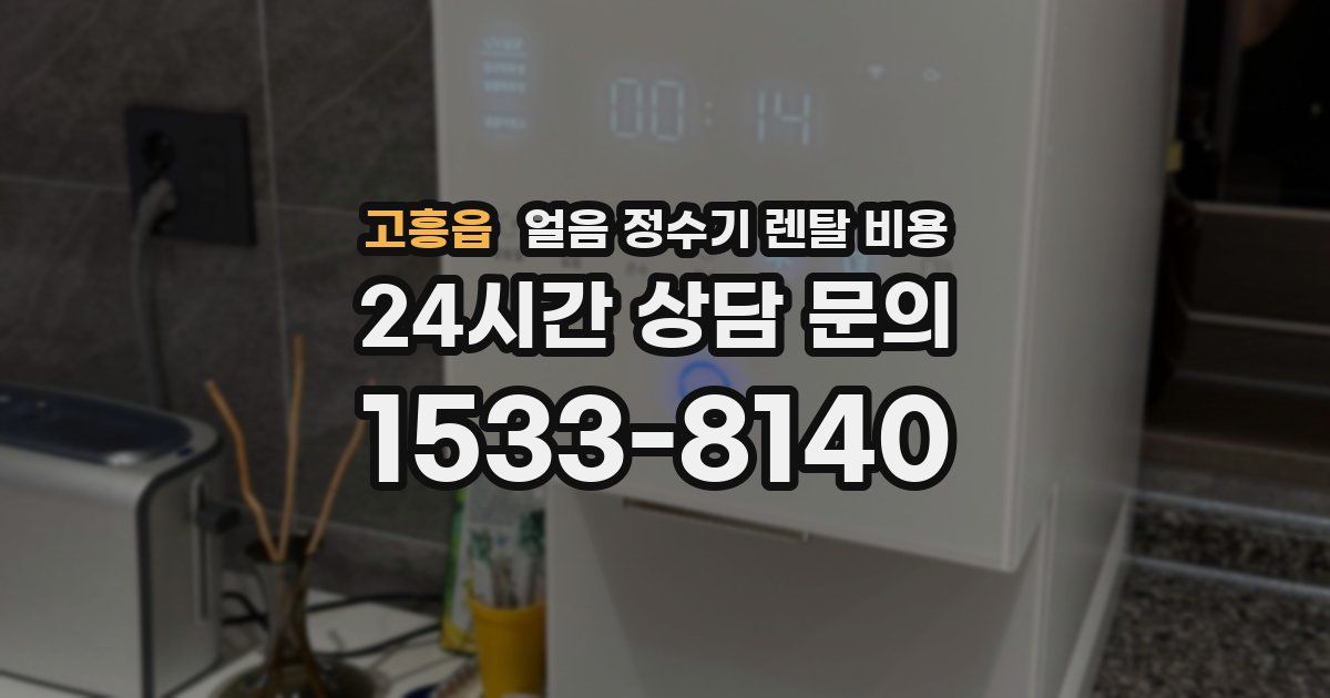 고흥읍 얼음 정수기 렌탈 비용