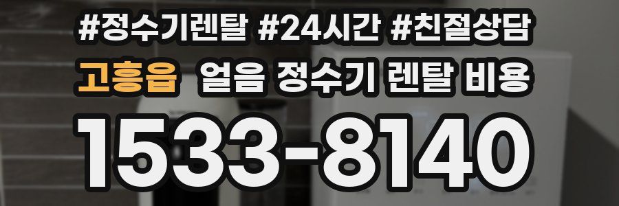 고흥읍 얼음 정수기 렌탈 비용